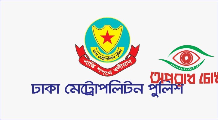 রাজধানীর বিভিন্ন এলাকায় সভা-সমাবেশ নিষিদ্ধ: ডিএমপি