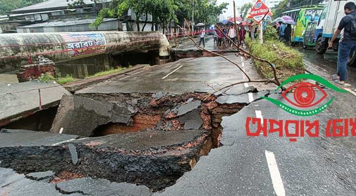 অক্সিজেন মোড়ে ব্রিজ ভেঙে যান চলাচল বন্ধ
