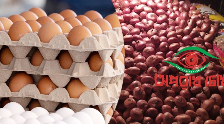 কেন ডিম-পেঁয়াজের দামে অস্থিরতা