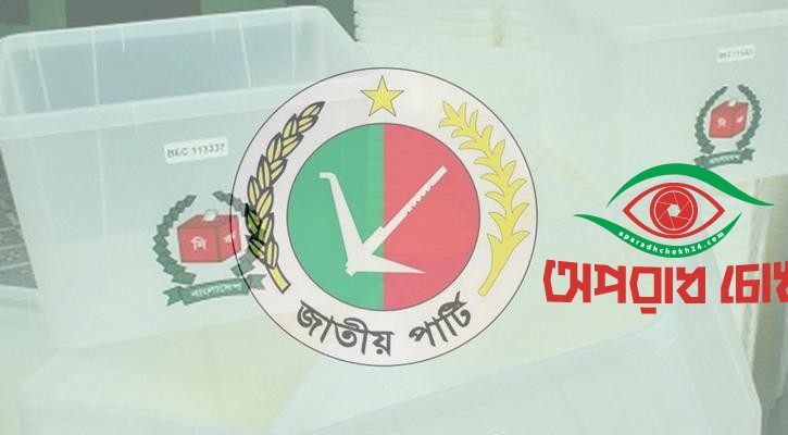 জাতীয় পার্টিকে নিষিদ্ধের চাপ