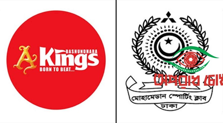 একই গ্রুপে বসুন্ধরা কিংস ও মোহামেডান