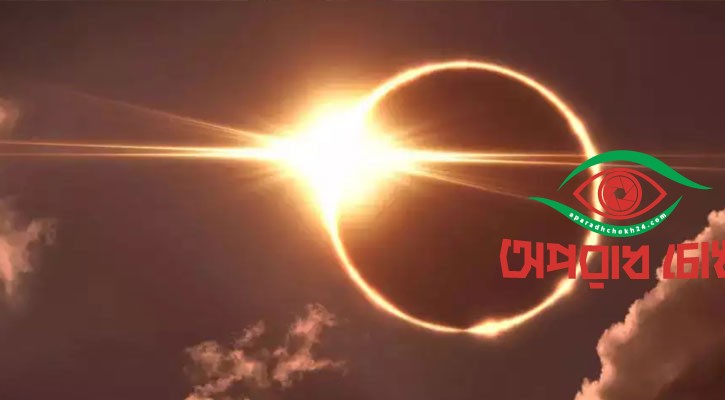 রোববার আংশিক সূর্যগ্রহণ
