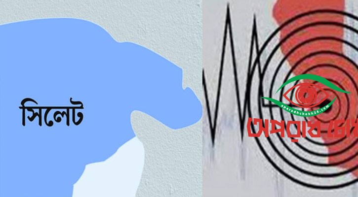 ভূমিকম্পে কাঁপলো সিলেট