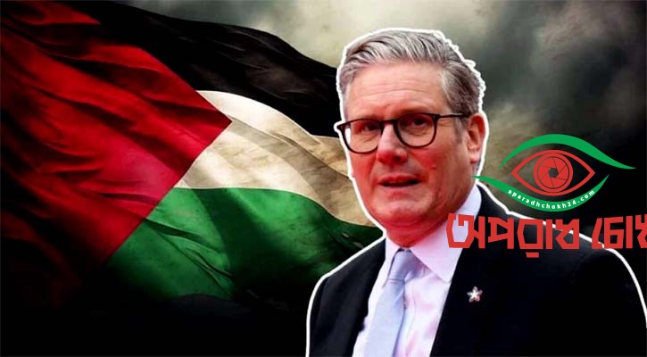 ফিলিস্তিনকে রাষ্ট্র হিসেবে স্বীকৃতি দিচ্ছে যুক্তরাজ্য