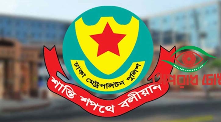 ডিএমপির ২৫৭ মামলা নিষ্পত্তি