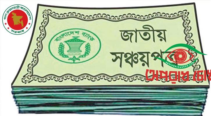 একজনের সঞ্চয়পত্রের টাকা তুলে নিয়ে গেছেন আরেকজন!