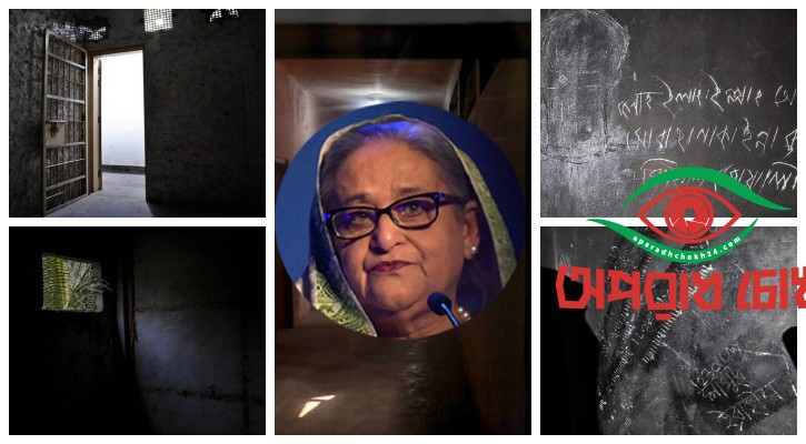 ‘আয়নাঘর’ সম্পর্কে ‘জানতেন না হাসিনা’!