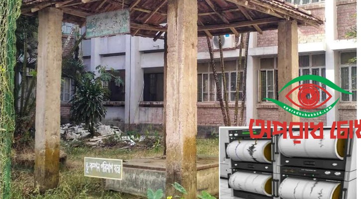 ১৫ বছর ধরে অচল ভূকম্পন রেকর্ড যন্ত্র