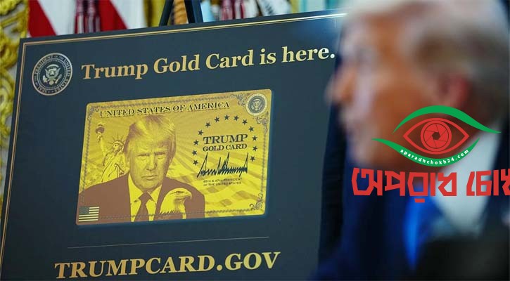 ‘ট্রাম্প গোল্ড ভিসা’