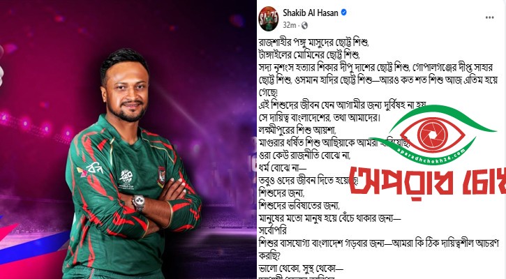  শিশুদের জন্য চাইলেন বাসযোগ্য বাংলাদেশ