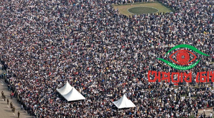 ‘ইতিহাসের সর্ববৃহৎ জানাজা’