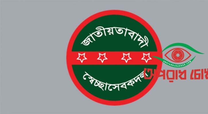 শনিবার বিক্ষোভ স্বেচ্ছাসেবক দলের