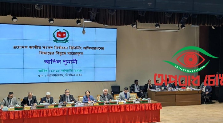 চতুর্থ দিনের শুনানি নিচ্ছে ইসি