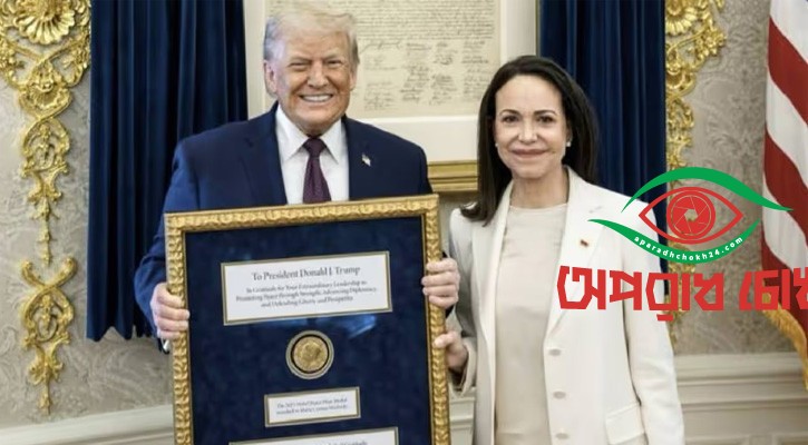 নোবেল পুরস্কারের পদক উপহার দিলেন মাচাদো