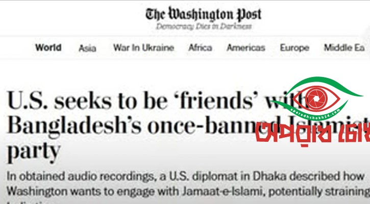 জামায়াতের সঙ্গে বন্ধুত্ব চায় যুক্তরাষ্ট্র