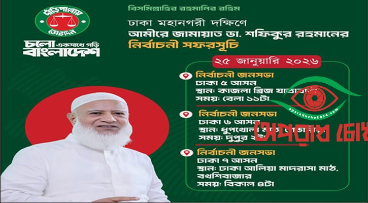  ৩ জনসমাবেশে যোগ দিচ্ছেন জামায়াত আমির