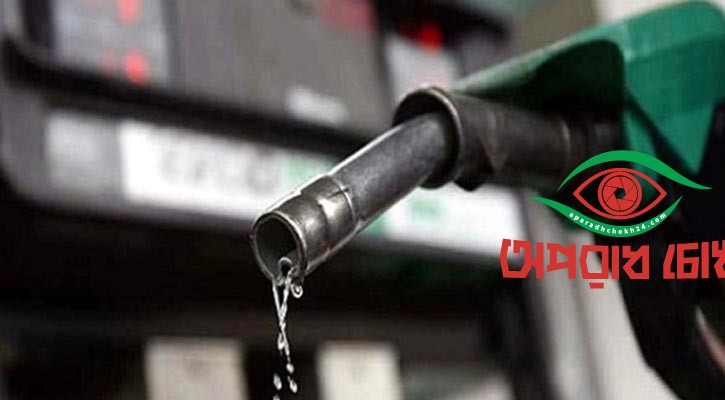 জ্বালানি তেলের দাম কমলো