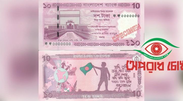 নতুন ডিজাইনের ১০ টাকার নোট বাজারে আসছে