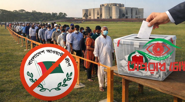 তৃতীয়বার হতে যাচ্ছে আ. লীগবিহীন সংসদ নির্বাচন