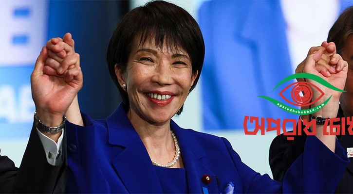 জাপানের নির্বাচনে প্রথম নারী প্রধানমন্ত্রী নির্বাচিত তাকাইচি