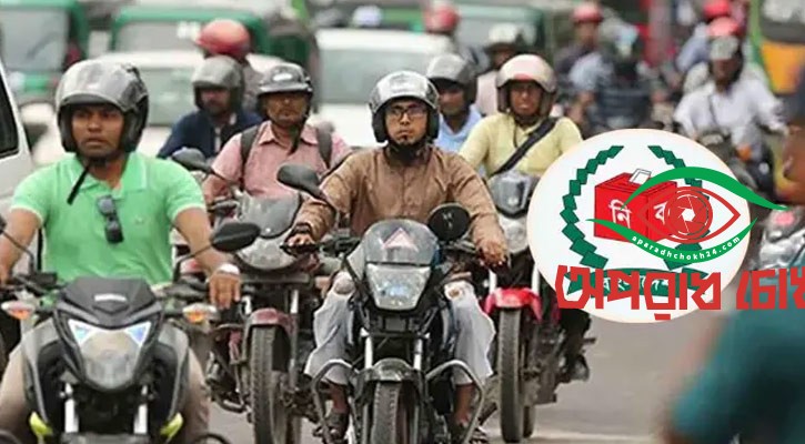৭২ ঘণ্টা মোটরসাইকেল চলাচল বন্ধ