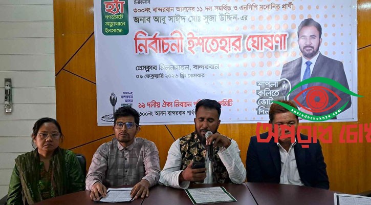 ১১ দলীয় জোট (এনসিপি) প্রার্থীর ইশতেহার ঘোষণা