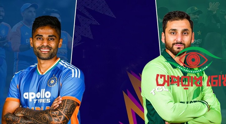 ভারত-পাকিস্তান মহারণ আজ