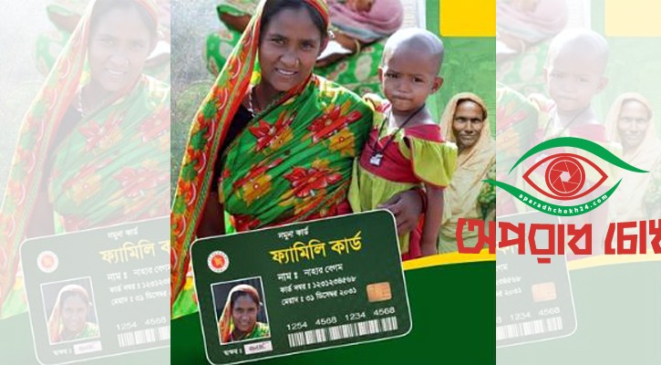 ‘ফ্যামিলি কার্ড’ সরকারের ব্যয় হবে ১২ হাজার ৭২ কোটি টাকা
