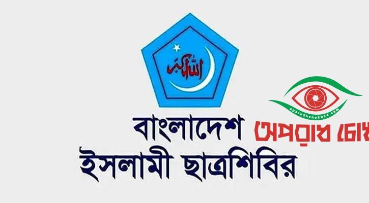 ছাত্রশিবিরের পূর্ণাঙ্গ কেন্দ্রীয় কমিটি