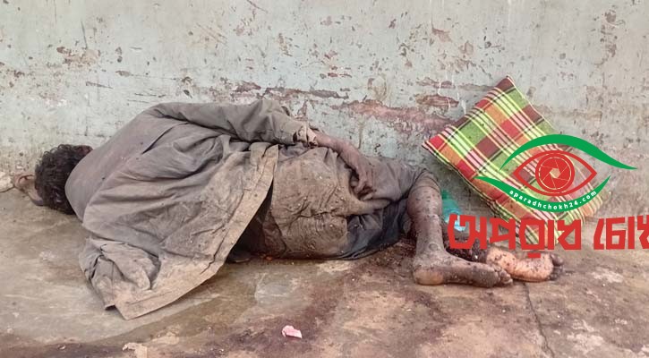 হাসপাতাল চত্বরে অর্ধমৃত মানুষ