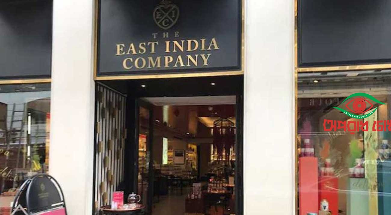বন্ধ হলো ইস্ট ইন্ডিয়া কোম্পানি