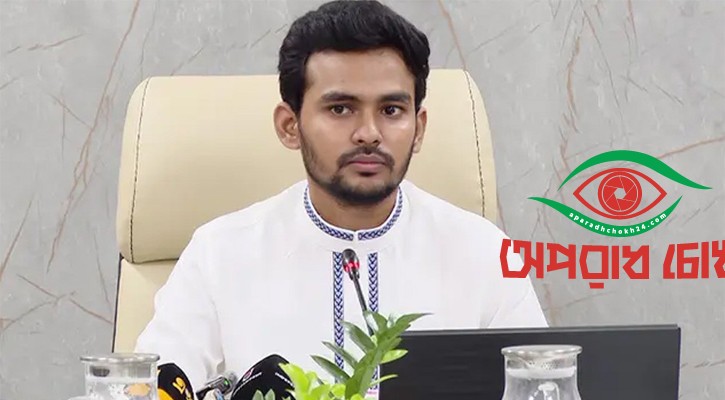 আসিফ মাহমুদের ব্যাংক হিসাব তলব