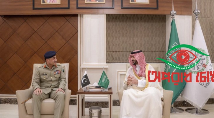  সৌদি প্রতিরক্ষামন্ত্রী-পাকিস্তান সেনাপ্রধানের জরুরি বৈঠক