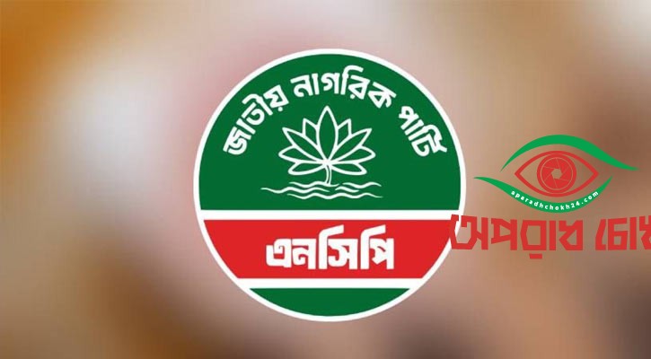 জাতীয় নাগরিক পার্টির নারী সংগঠনের আত্মপ্রকাশ