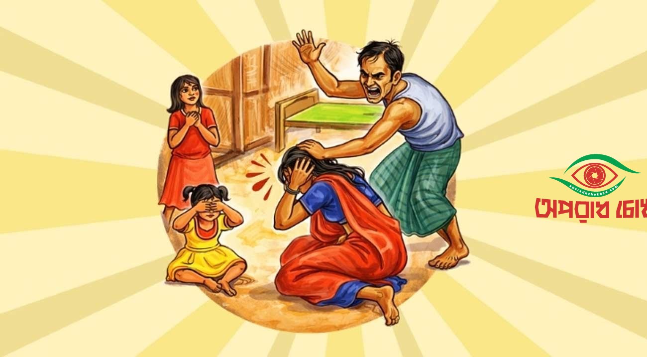 ঘরের ভেতরেই সবচেয়ে অনিরাপদ নারী