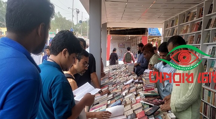 বইমেলার পর্দা নামছে আজ