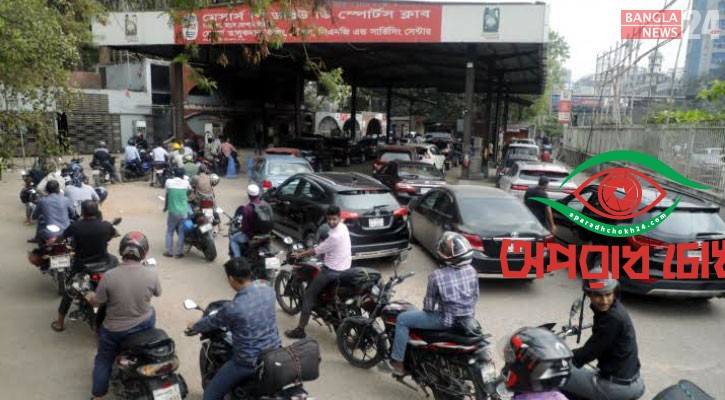 আজ থেকে জ্বালানি তেলের সরবরাহ স্বাভাবিক
