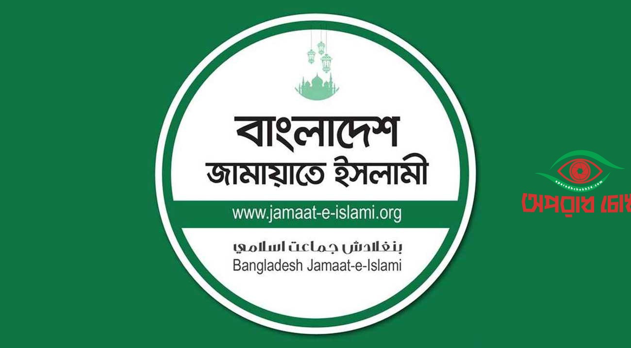 ৪২ জেলা পরিষদে দলীয় ব্যক্তিদের প্রশাসক নিয়োগে জামায়াতের প্রতিবাদ