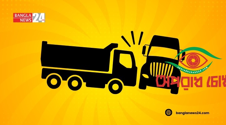 মহাসড়কে পৃথক দুর্ঘটনায় ঝরল ৫ প্রাণ