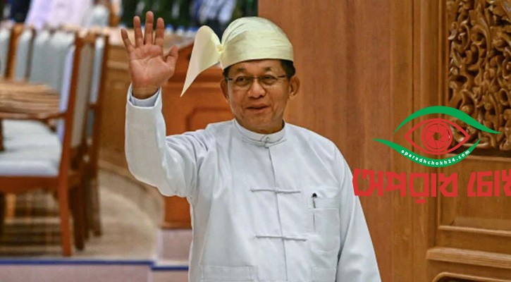 মিয়ানমারের প্রেসিডেন্ট হিসেবে শপথ নিলেন মিন অং হ্লাইং