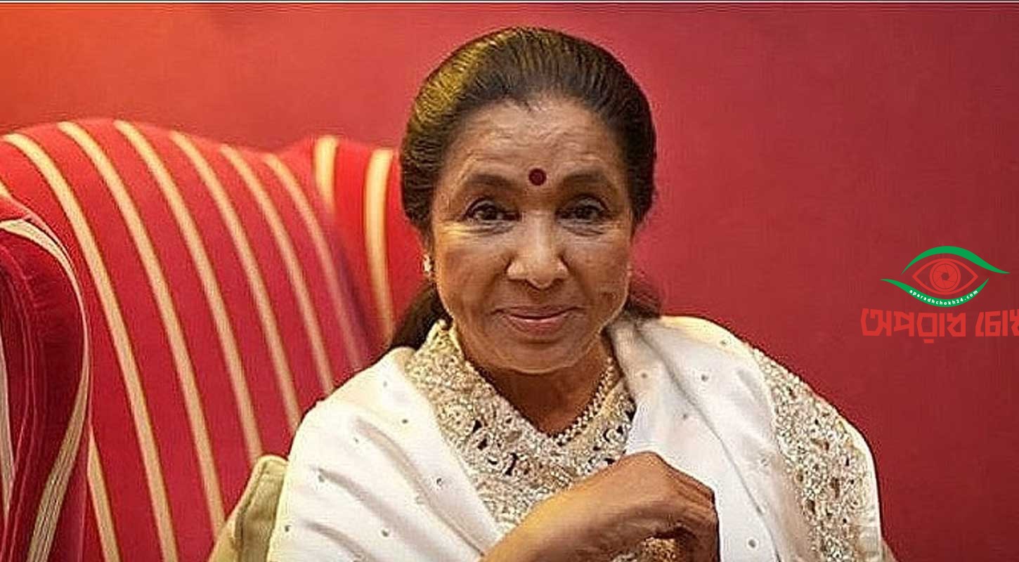 কিংবদন্তি গায়িকা আশা ভোঁসলে আর নেই