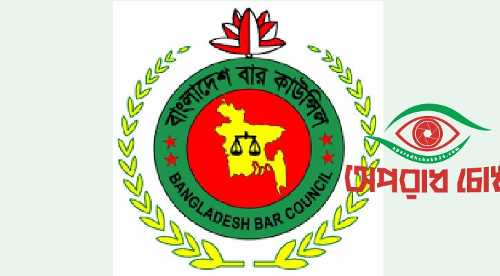 বার কাউন্সিল নির্বাচন স্থগিত