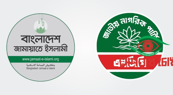 নারী আসনে ১৩ প্রার্থীর নাম প্রকাশ করলো জামায়াত জোট