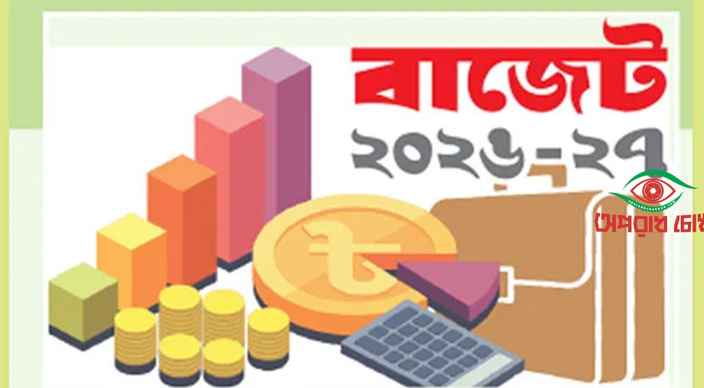 আসছে ৯ লাখ কোটির বাজেট