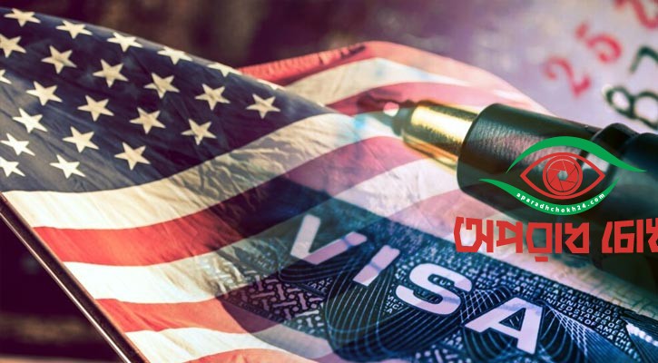যুক্তরাষ্ট্রের ভিসা আবেদন করলে প্রত্যাখ্যান হতে পারে