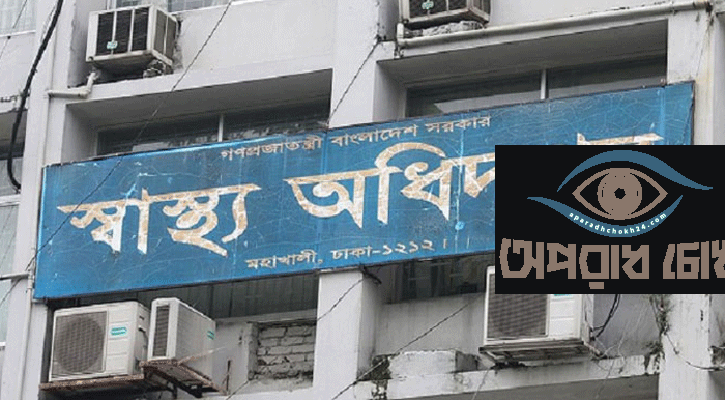 স্বাস্থ্য অধিদপ্তরের ডিজিকে তলব