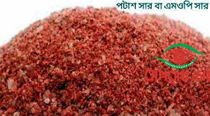 ১৫৬ কোটি টাকায় আসছে ৩৫ হাজার টন সার