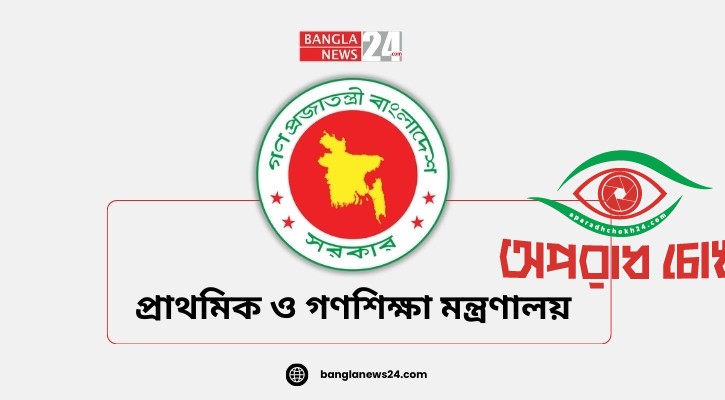 স্কুল ফিডিংয়ে প্রধান শিক্ষকদের যাচাই করতে নির্দেশ