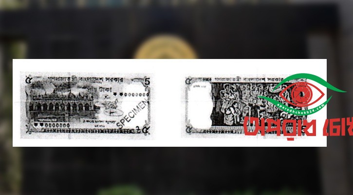 নতুন ডিজাইনের ৫ টাকার নোট আনলো বাংলাদেশ ব্যাংক