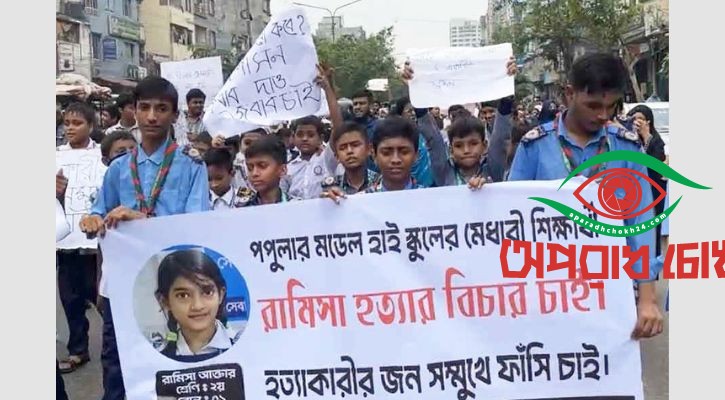 শিশু রামিসা হত্যার বিচার দাবিতে বিক্ষোভ